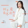 About 回不来也不能再爱 Song