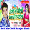 Holi Me Choli Kamjor Bhail