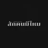 About สักคนมีไหม Song