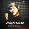 About Сегодня пьян Song