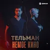 About Немое кино Song