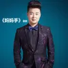 About 妈妈手 Song