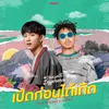 About เปิดก่อนได้เกิด Song