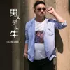 男人是头牛 Dj默涵版伴奏