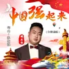 中国强起来 Dj默涵版