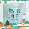 About 愿我与你 Song