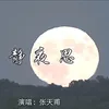 静夜思