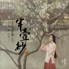 半壶纱 电视剧《小女花不弃》插曲