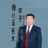 原谅儿子没长大 伴奏