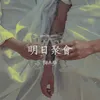 About 明日聚会 Song