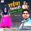 About Saiya Sipahi Fartela Choli Song