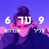 About תשע עד שש Song