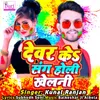 About Devar Ke Sang Holi Khelani Song