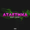 About Атлетика Song