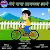 Mere Papa Cycle Laye