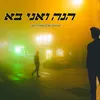 About הנה ואני בא Song