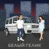 About Белый гелик Song
