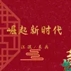 崛起新时代 民族版