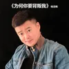 为何你要背叛我 Dj耗子版