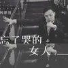 About 忘了哭的女人 Song