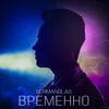 About Временно Song