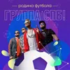 About Родина футбола Song