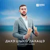 About Дахэ цlыкlу дахащэ Song