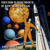 Юрий Гагарин из космоса - 1