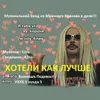 About Хотели как лучше Song