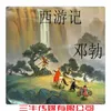 About 西游记 Song
