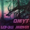 Из-за меня