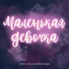 About Маленькая девочка Song