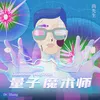 About 量子魔术师 Song