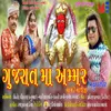 About Gujarat Ma Amar Naam Re Bhathiji Song
