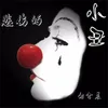 About 悲伤的小丑 Song