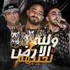 About والله ع الارض لجيبهم Song
