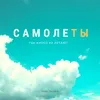 Самолеты