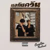 About เธอกับควัน Song