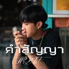 About คำสัญญา Song