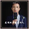 About 感谢所有爱我的人 Song