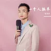 About 一个人孤单 Song