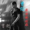 About 曾经最爱的姑娘 Song