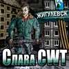 About Жигулёвск Song