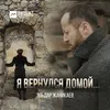 About Я вернулся домой Song