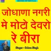 About Jodhana Nagari Me Moto Devro Re Bira Song