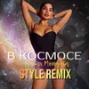 About В космосе Style Remix Song