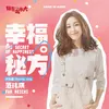 About 幸福秘方 電視劇《陪你一起長大》片頭曲 Song