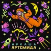 About Артемида Song