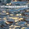 我的爱情里有你的故事 电影《青花马》插曲