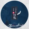 About 心中的丹顶鹤 Song